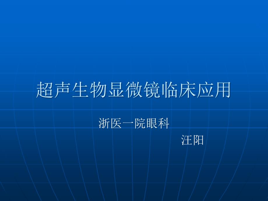 超声生物显微镜及临床应用._第1页