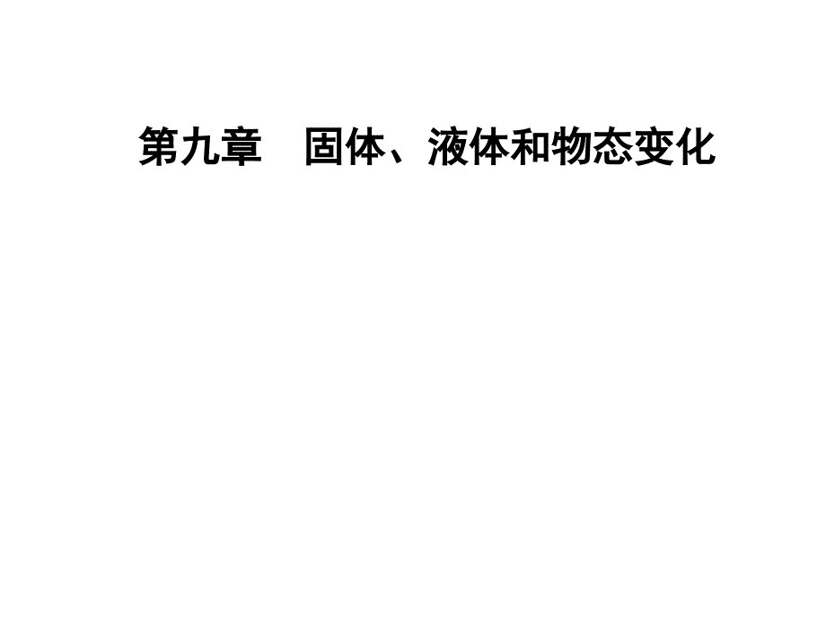 2018高中物理选修3-3（人教版）课件：第九章 3饱和汽与饱和汽压_第1页