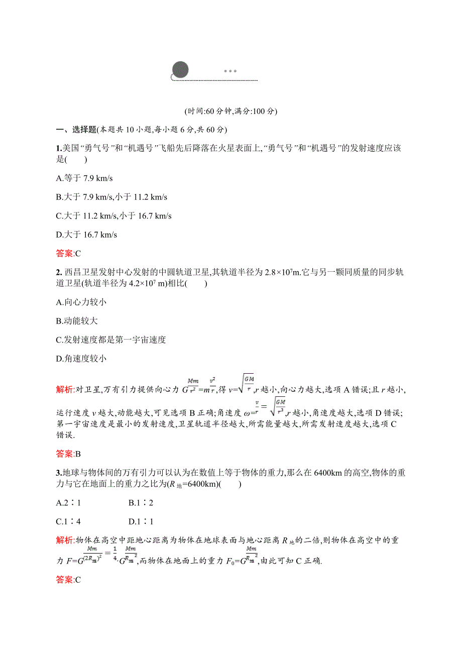 2019年教科版高中物理必修二练习：第三章 万有引力定律本章测评3 Word版含解析_第1页