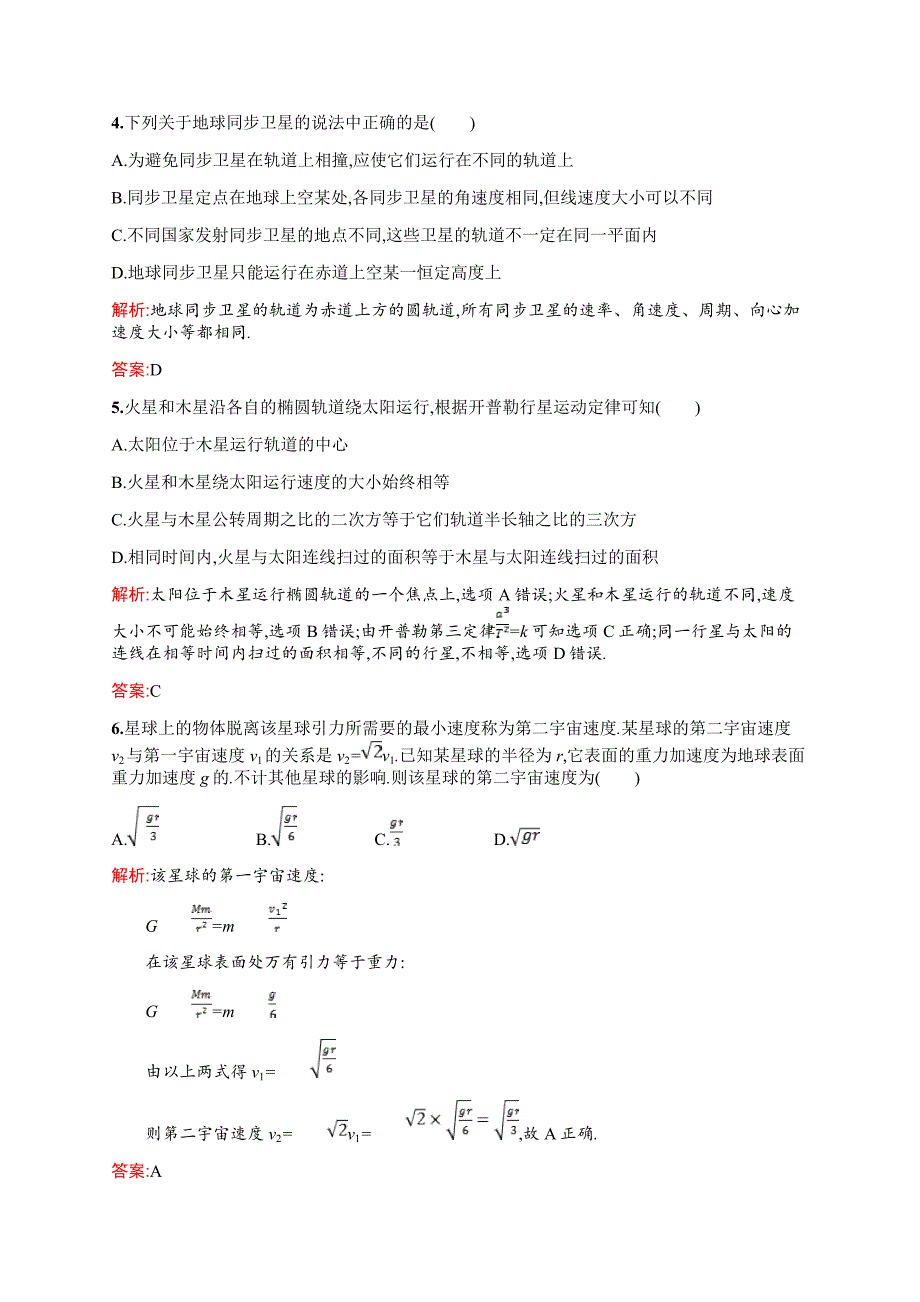 2019年教科版高中物理必修二练习：第三章 万有引力定律本章测评3 Word版含解析_第2页