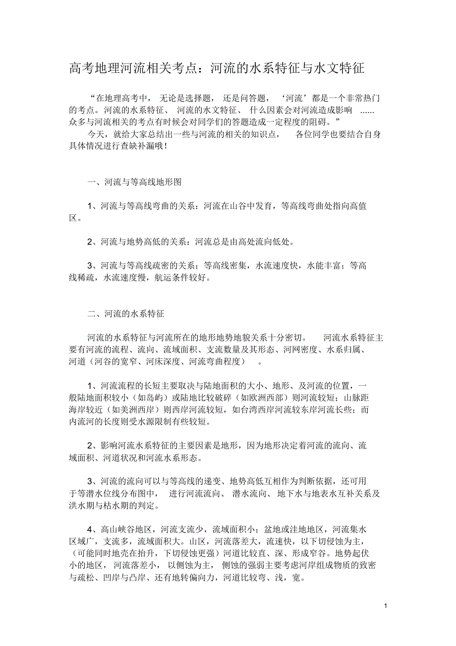 高考地理河流相关考点：河流的水系特征与水文特征_第1页