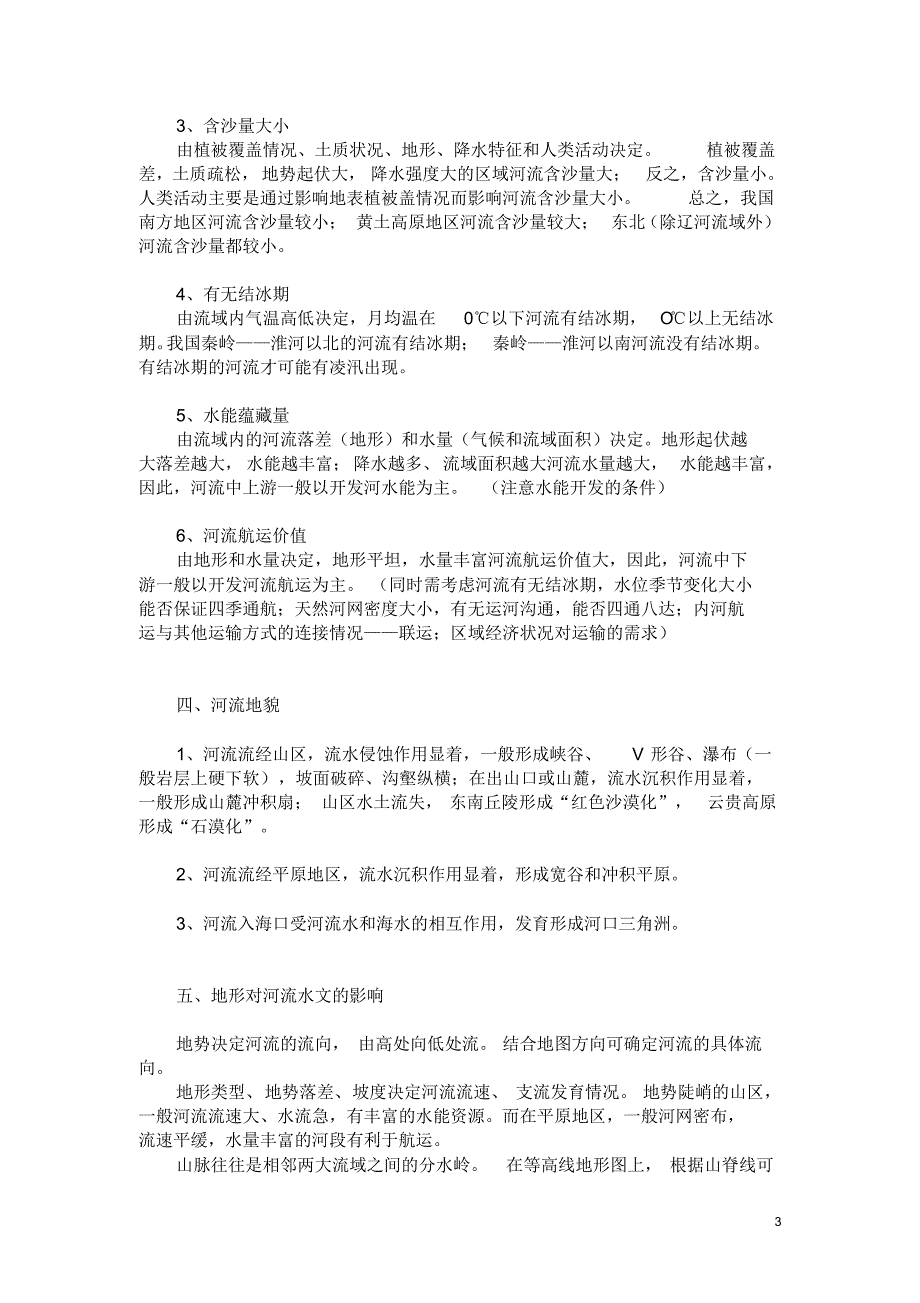 高考地理河流相关考点：河流的水系特征与水文特征_第3页