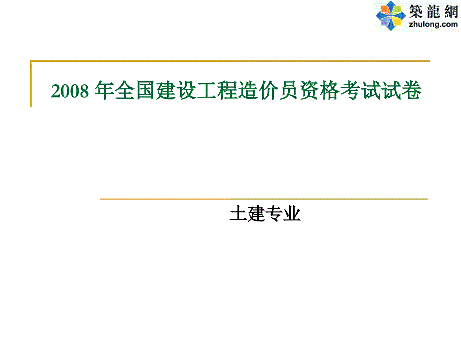 2011四川造价员开卷试卷.ppt_第1页