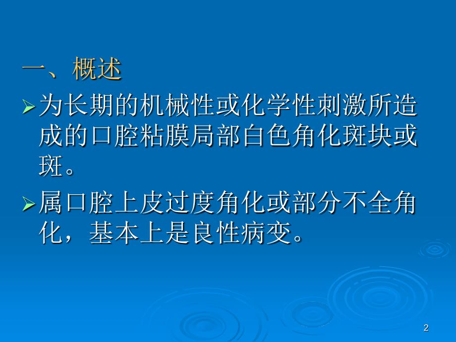 口腔粘膜斑纹类疾病 白斑（课堂PPT）_第2页