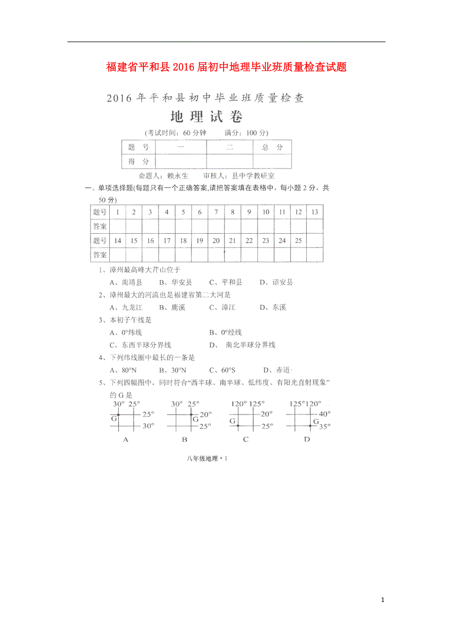 福建省平和县2016届初中地理毕业班质量检查试题（扫描版）.doc_第1页