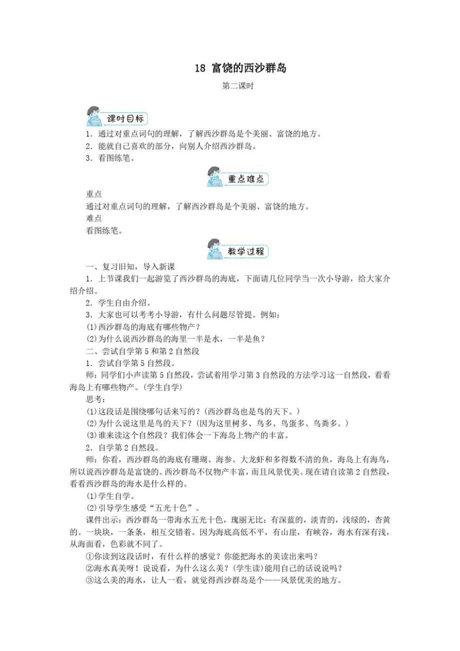 三年级语文上册第六单元18富饶的西沙群岛第2课时教案新人教版_第1页