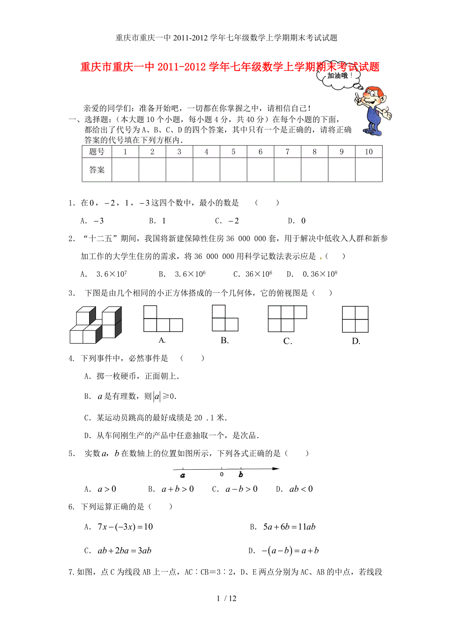 重庆市七级数学上学期期末考试试题_第1页