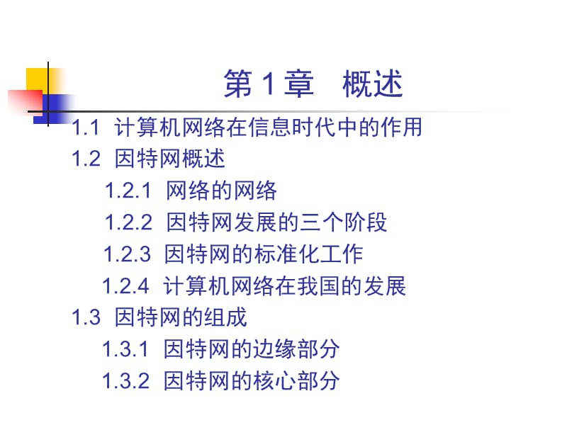 51CTO下载-计算机网络课件(配套韩立刚老师课程)-_第1页