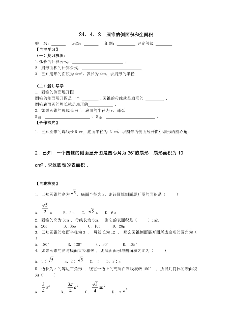 2019年九上数学导学案 24.4第2课时圆锥的侧面积和全面积2 含答案_第1页