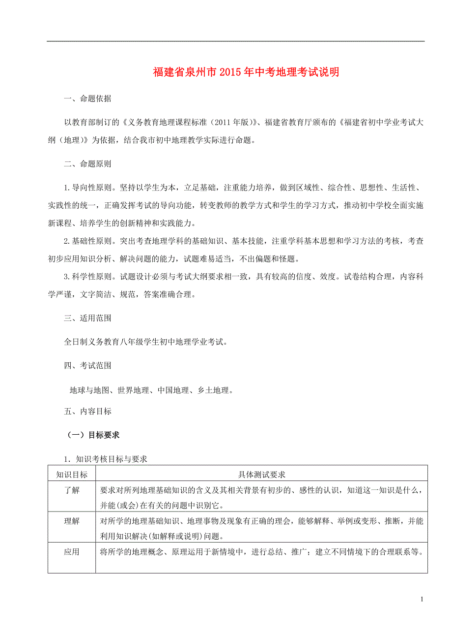 福建省泉州市2015年中考地理考试说明.doc_第1页