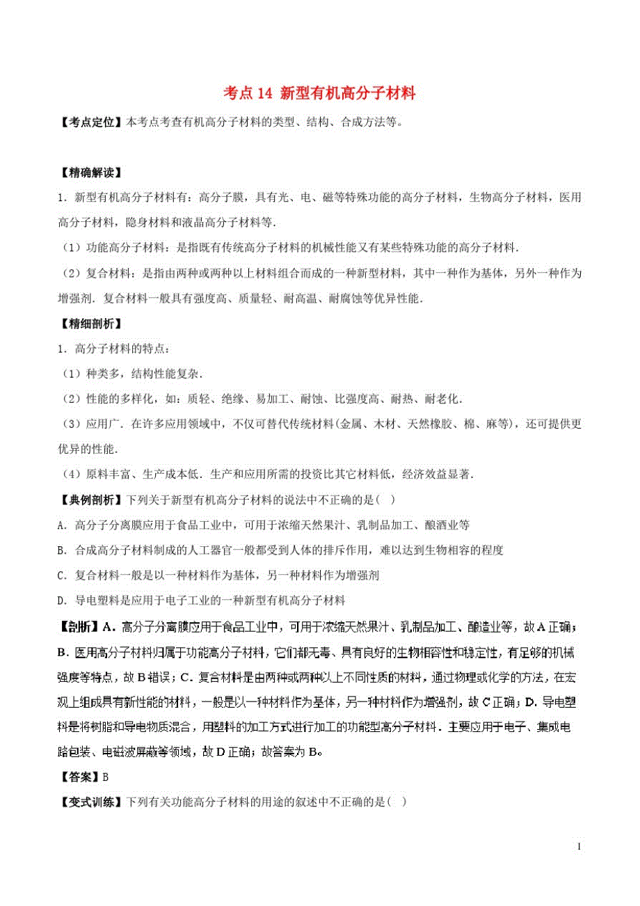 高中化学最基础考点系列考点新型有机高分子材料新人教选修_第1页