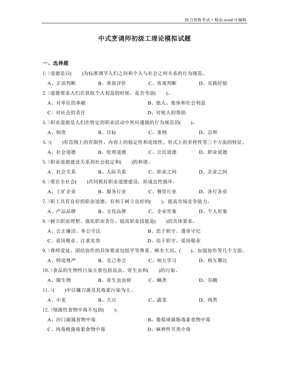 中式烹调师初级工理论模拟试题[测练]_第1页