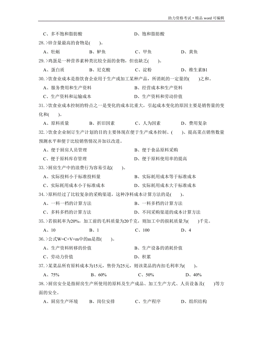 中式烹调师初级工理论模拟试题[测练]_第3页