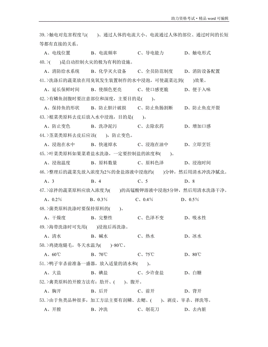 中式烹调师初级工理论模拟试题[测练]_第4页