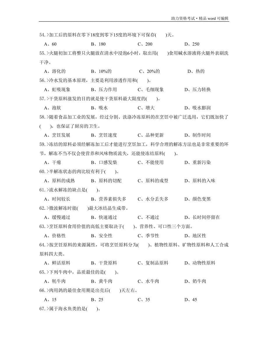 中式烹调师初级工理论模拟试题[测练]_第5页