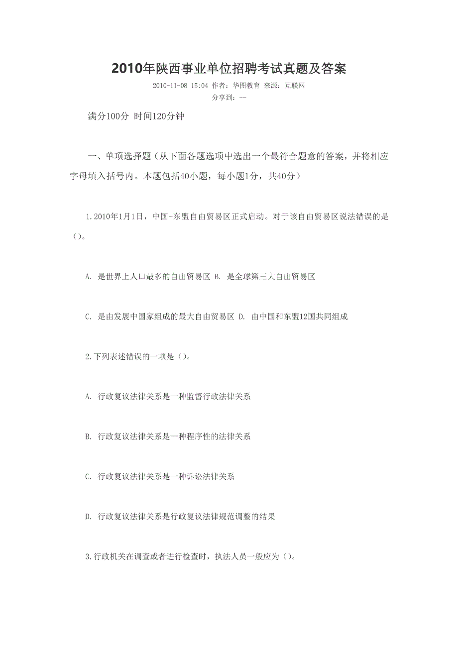 2010年陕西事业单位招聘考试真题及答案._第1页