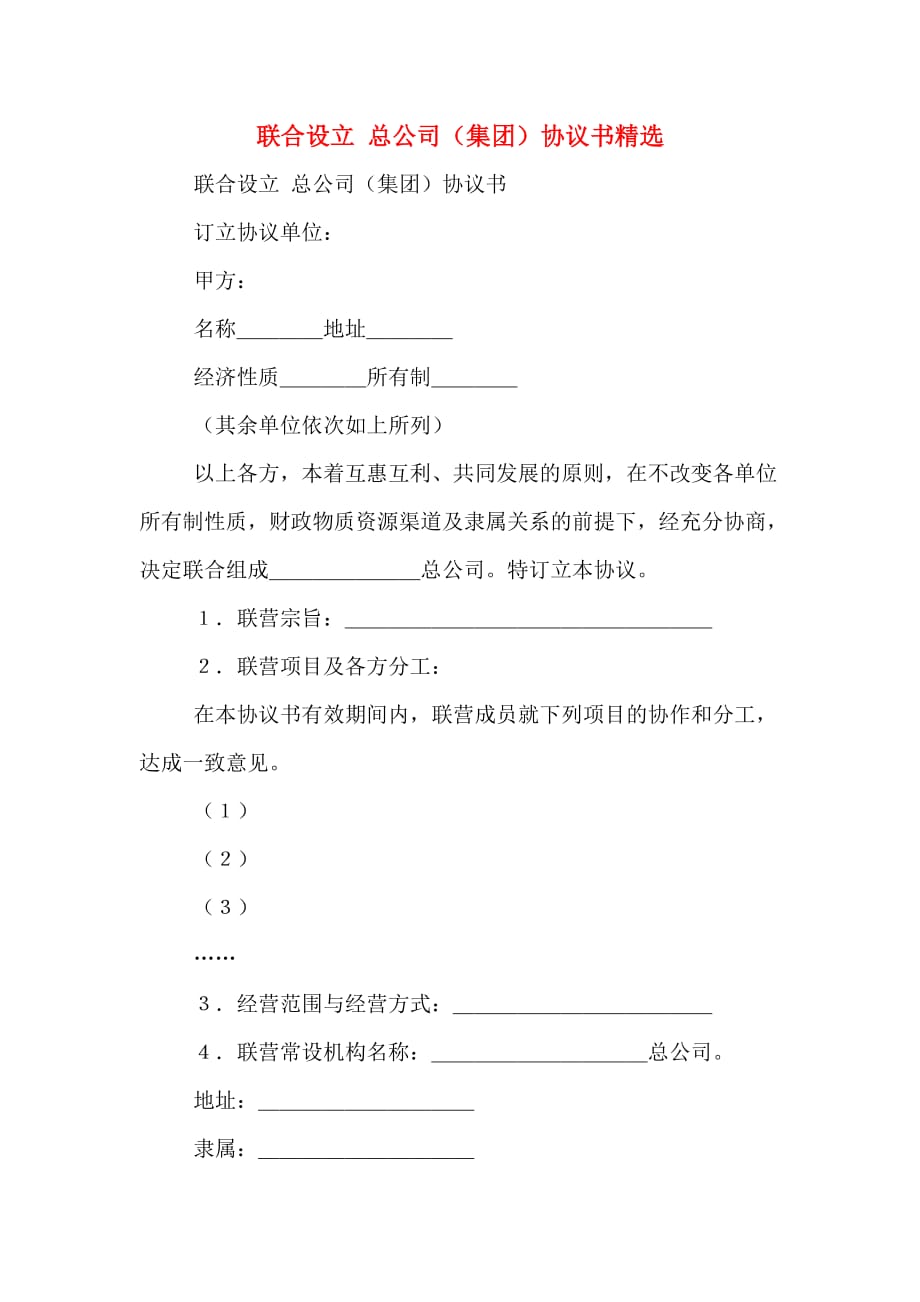 联合设立 总公司（集团）协议书精选_第1页