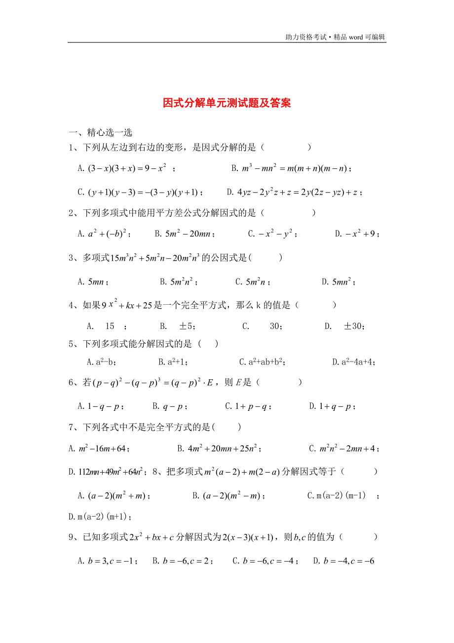 因式分解单元测试题(含答案)共两套[推荐]_第4页