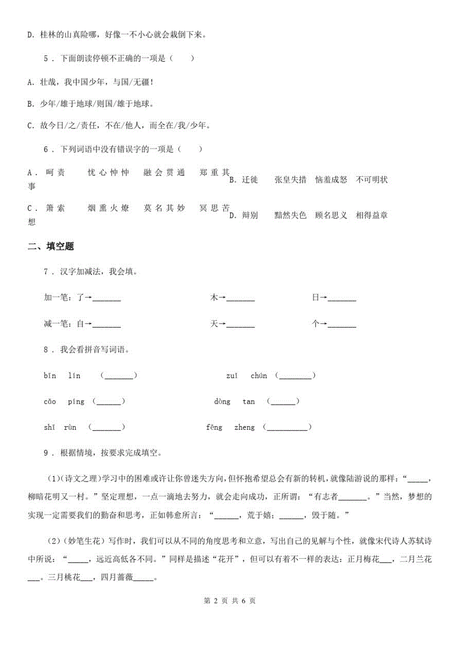 辽宁省2019年六年级下册期中测试语文试卷(II)卷_第2页