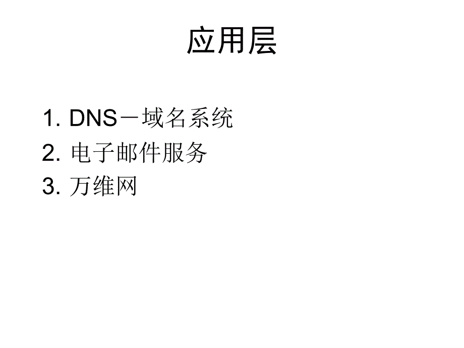网络原理 第7章 应用层 DNS课件_第2页