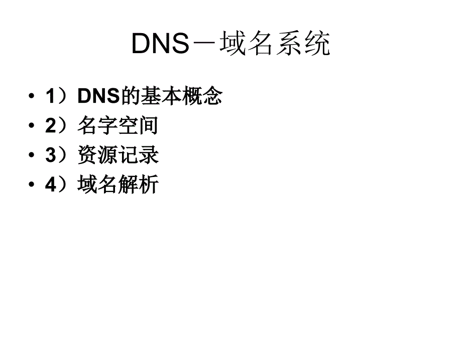 网络原理 第7章 应用层 DNS课件_第3页