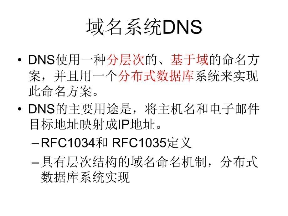 网络原理 第7章 应用层 DNS课件_第5页