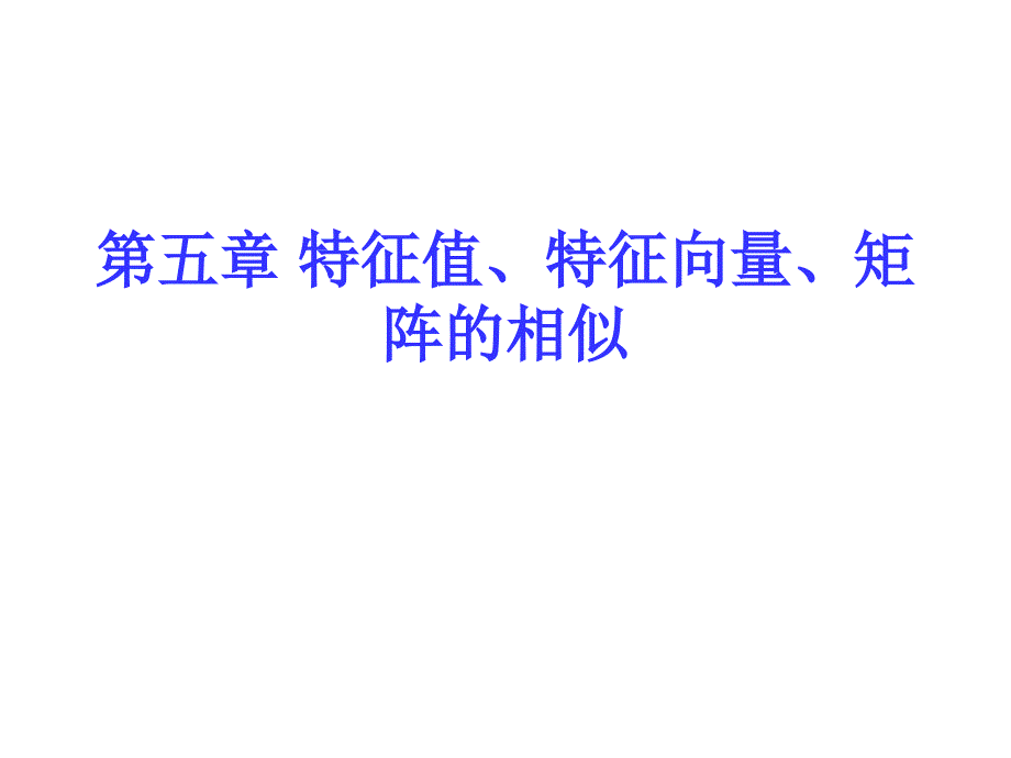 线性代数第五章特征值特征向量矩阵相似课件_第1页