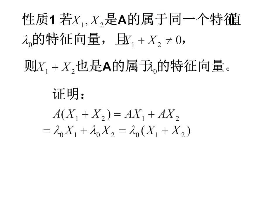 线性代数第五章特征值特征向量矩阵相似课件_第5页