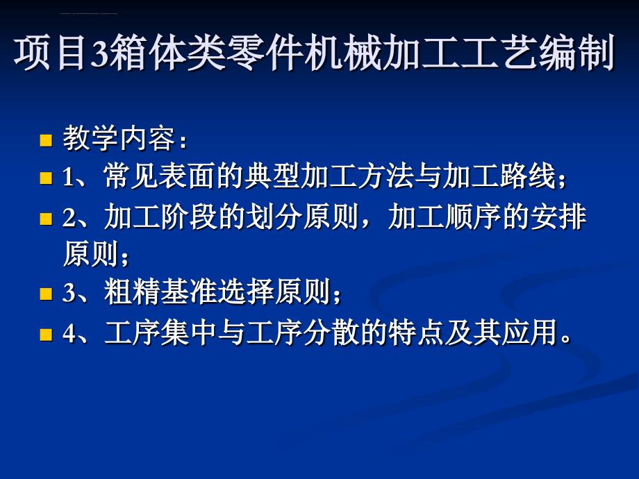 箱体类零件机械加工工艺编制课件_第1页