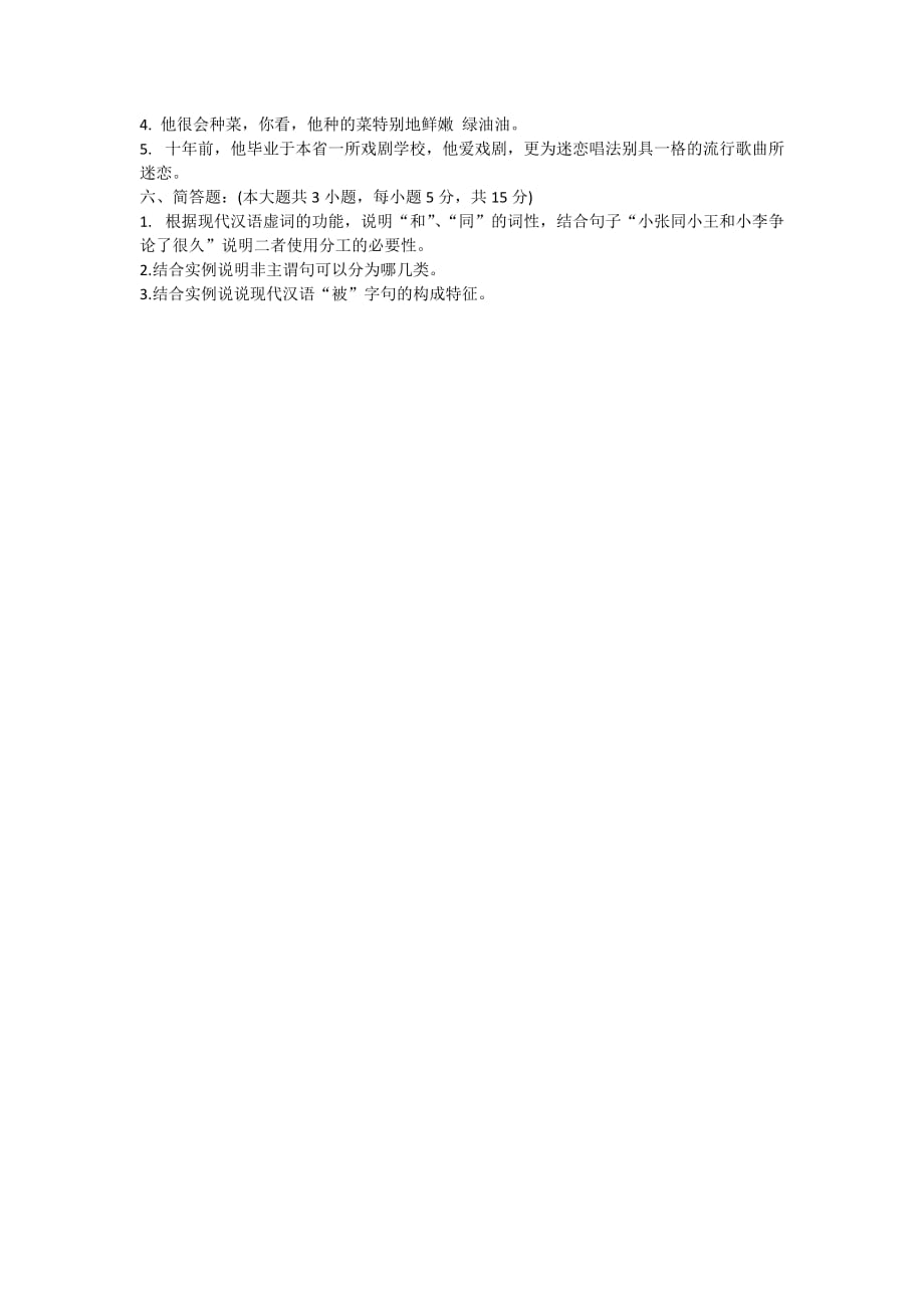 (参考答案)15年(上)现代汉语2练习题.doc_第3页