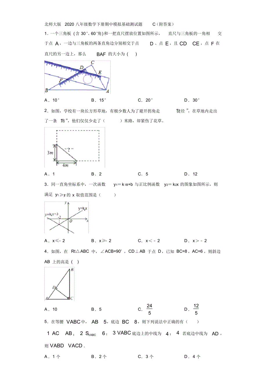 北师大版2020八年级数学下册期中模拟基础测试题C(附答案)_第1页