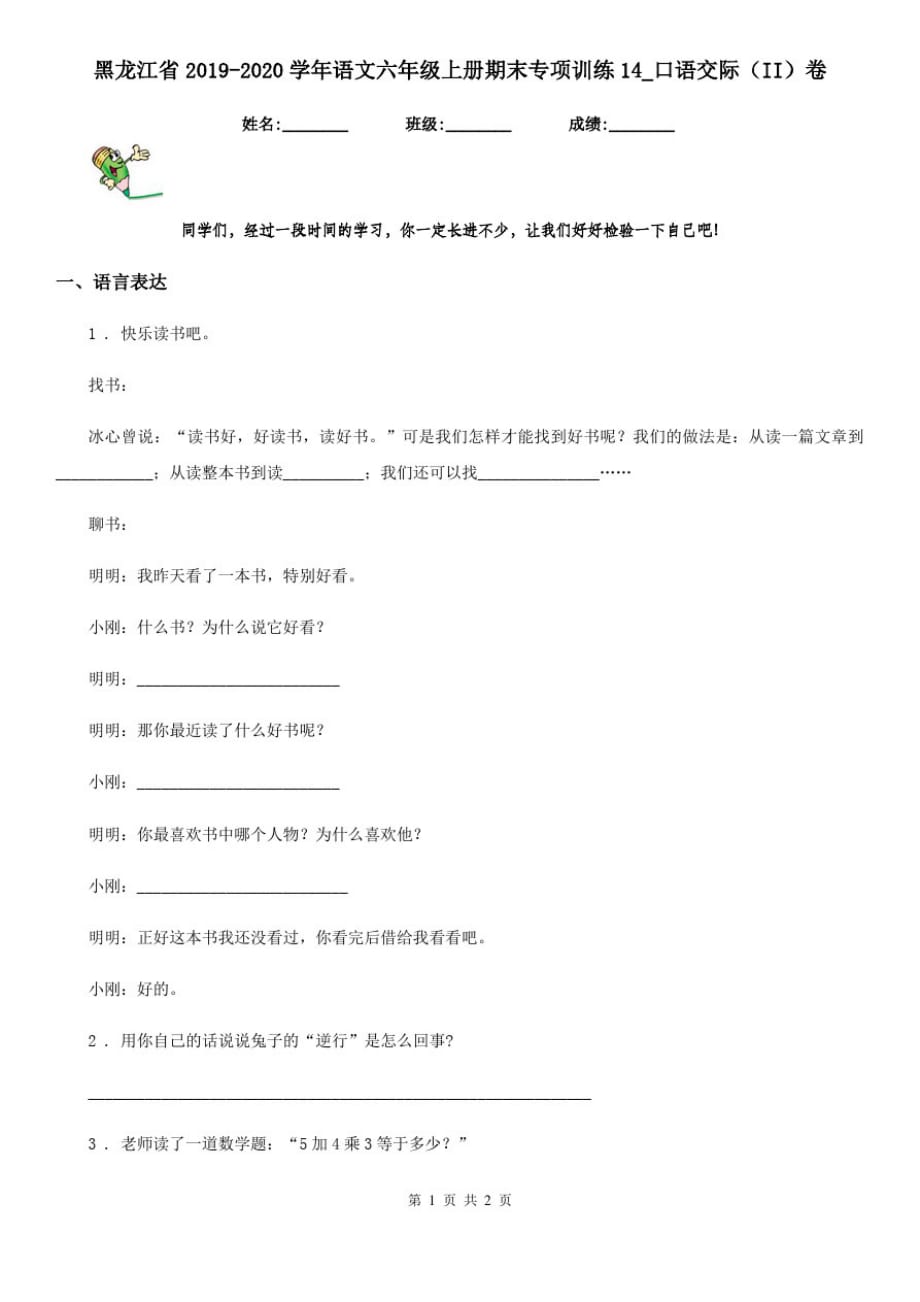 黑龙江省2019-2020学年语文六年级上册期末专项训练14_口语交际(II)卷_第1页