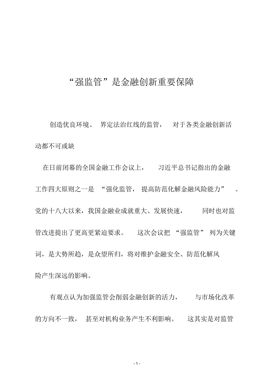 典型议论文《“强监管”是金融创新重要保障》_第1页