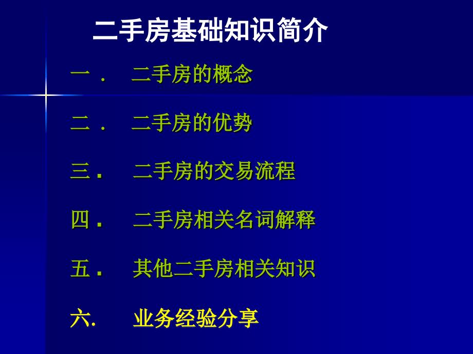 二手房新人培训基础知识._第1页