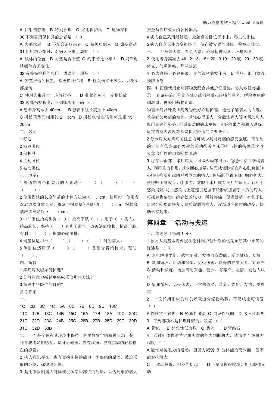 护理学基础题库(内资料)[汇编]_第5页