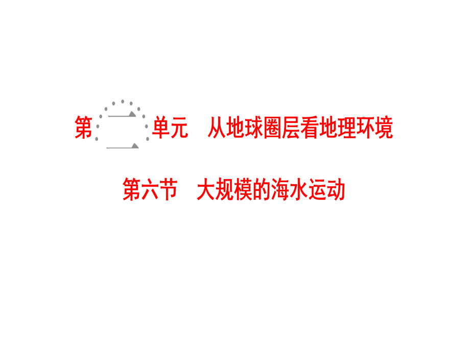 高考地理总复习鲁教通用一轮复习课件第2单元第6节大规模的海水运动_第1页