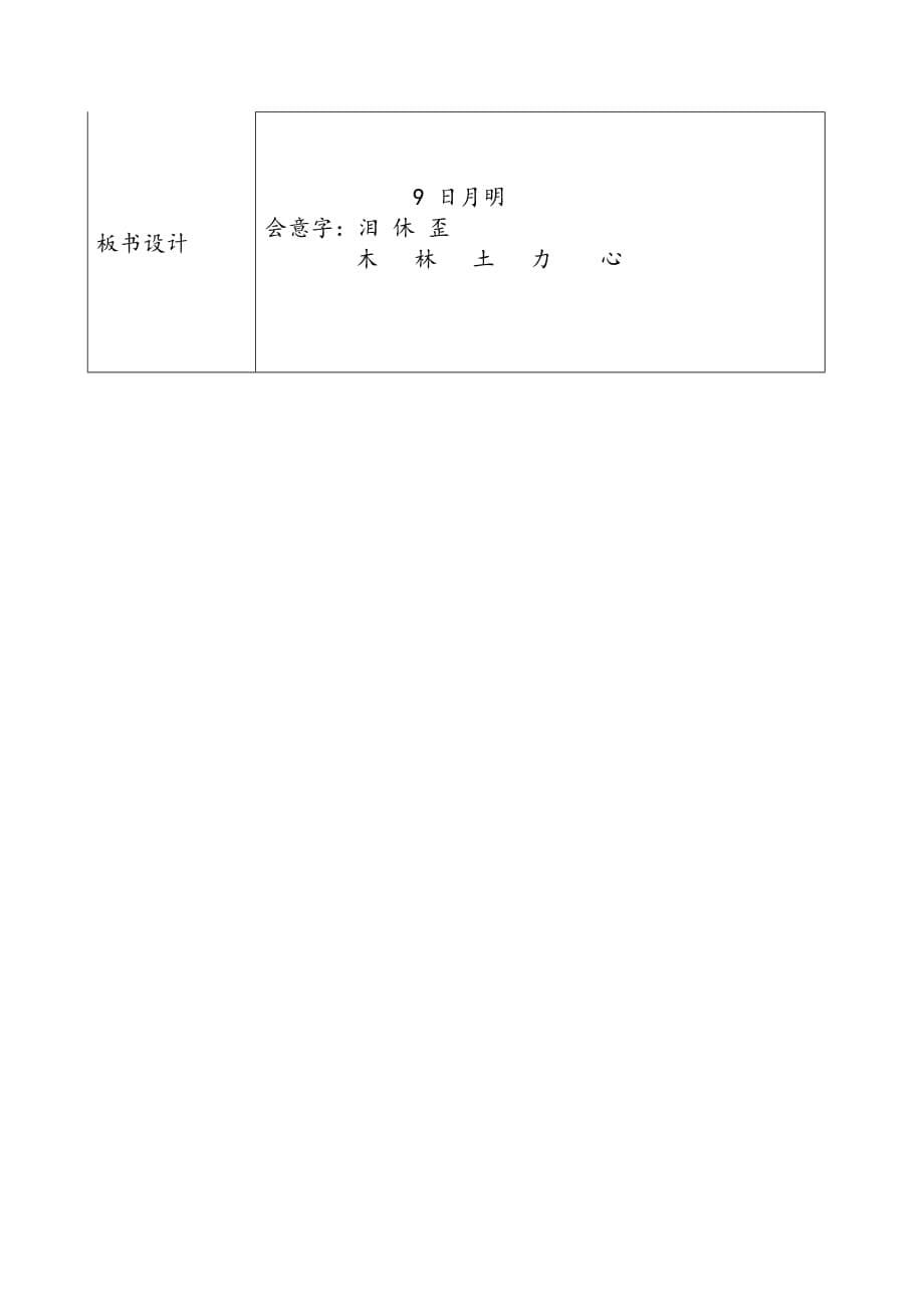 部编版一年级语文上册《日月明》教案 (19)_第5页