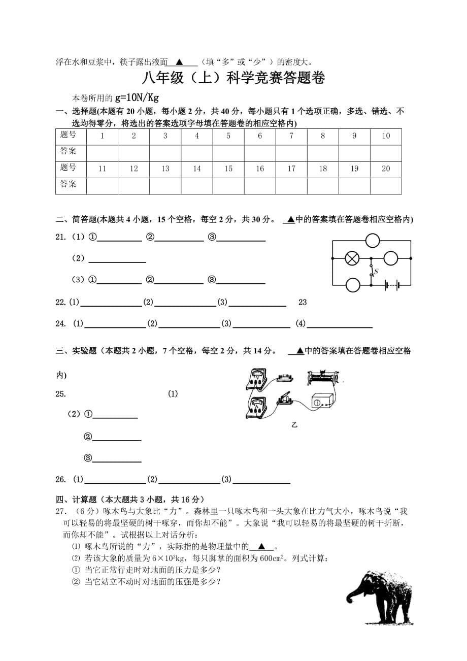 L市实验学校8年级上科学竞赛_第5页