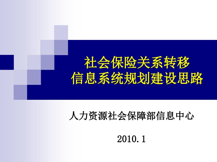 2010社会保险关系转移信息系统规划建设思路.ppt_第1页