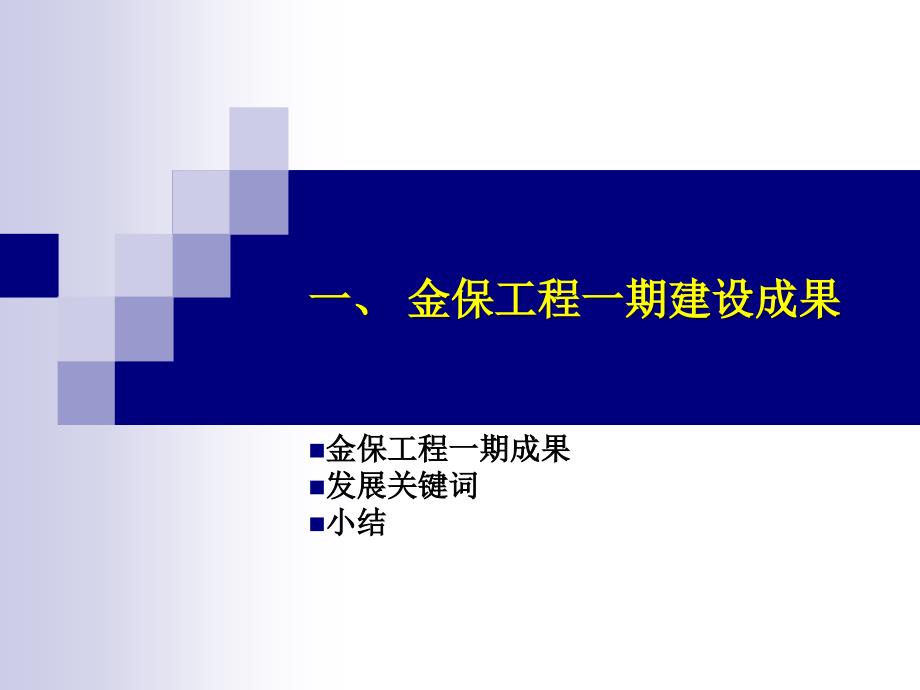 2010社会保险关系转移信息系统规划建设思路.ppt_第3页