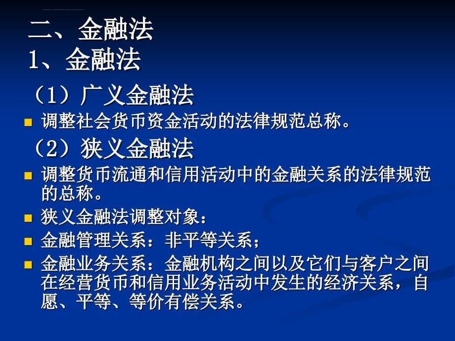 经济法7金融法课件_第5页