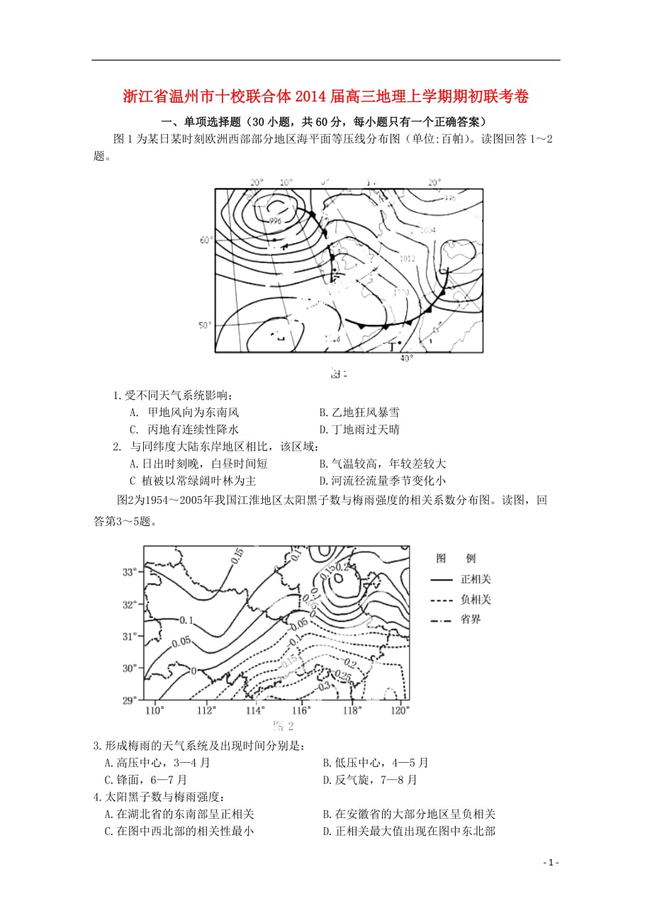 浙江省温州市十校联合体高三地理上学期期初联考卷_第1页