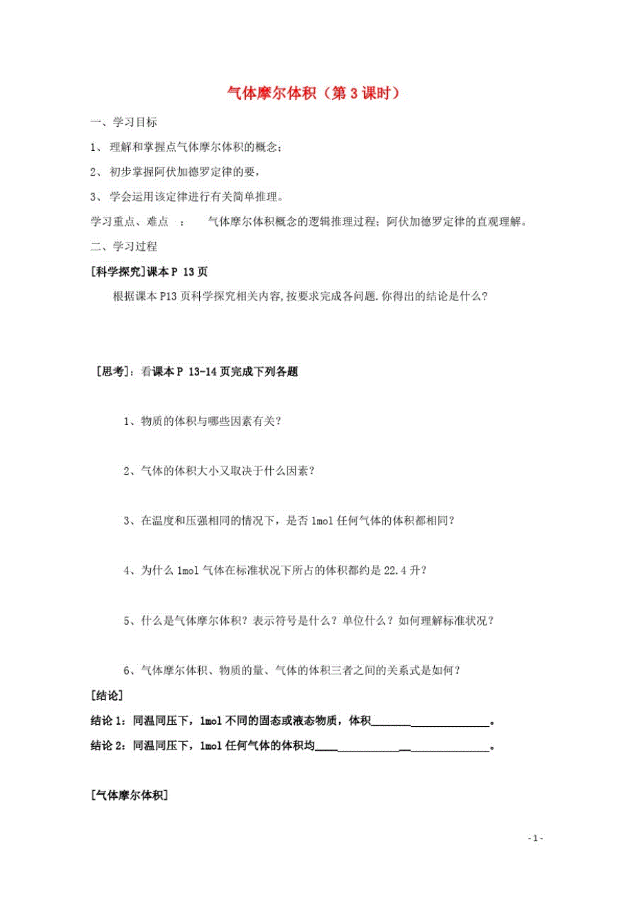 高中化学第一章从实验学化学第二节化学计量在实验中的应用气体摩尔体积时导学案新人教必修_第1页