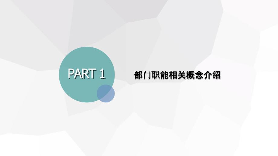 手把手教你岗位分析与任职资格实践5、部门职能分析与梳理_第3页