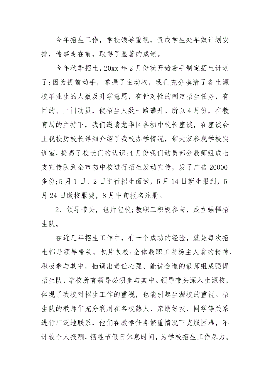 精编学校招生工作情况总结报告三篇(五）_第4页