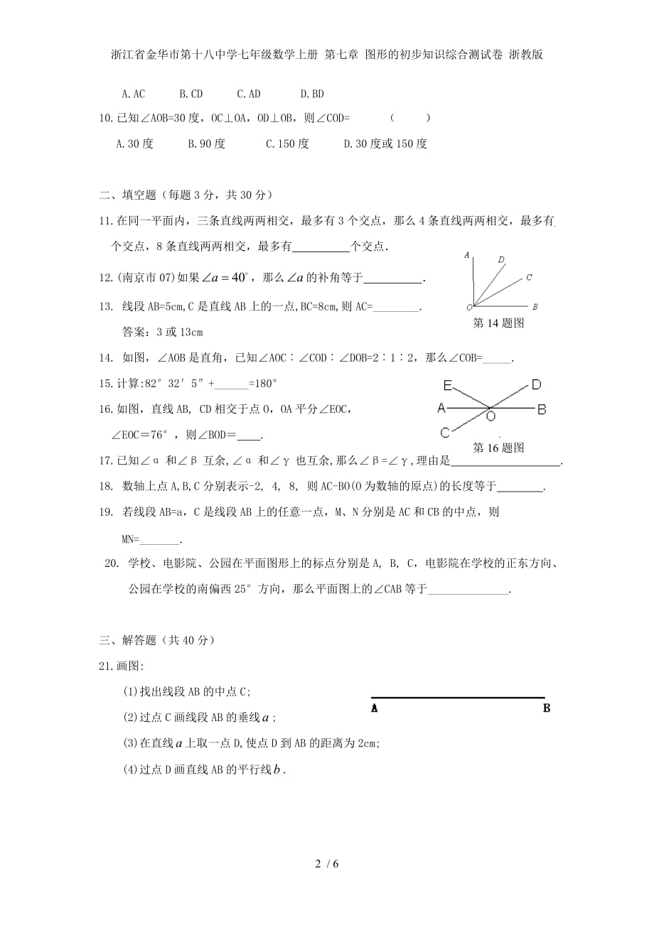 浙江省金华市第十八中学七级数学上册 第七章 图形的初步知识综合测试卷 浙教版_第2页