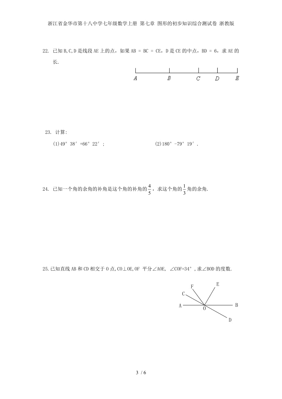 浙江省金华市第十八中学七级数学上册 第七章 图形的初步知识综合测试卷 浙教版_第3页