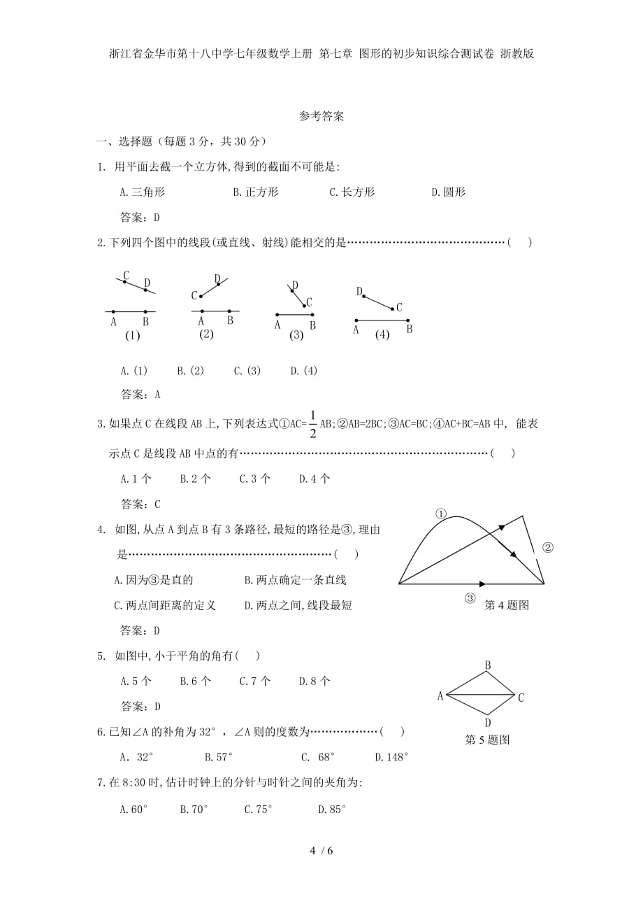 浙江省金华市第十八中学七级数学上册 第七章 图形的初步知识综合测试卷 浙教版_第4页