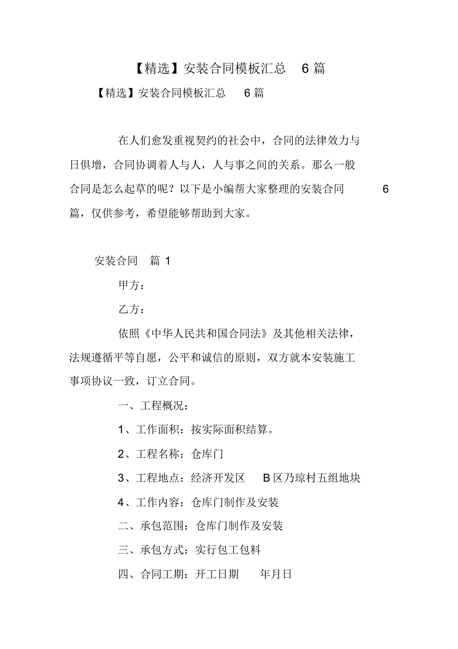 【精选】安装合同模板汇总6篇_第1页