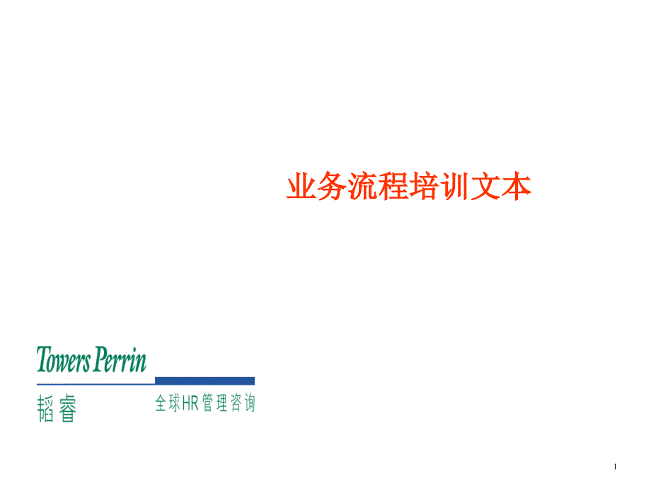 流程重组、流程设计、流程管理精编版_第1页